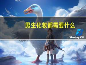 男生化妆都需要什么