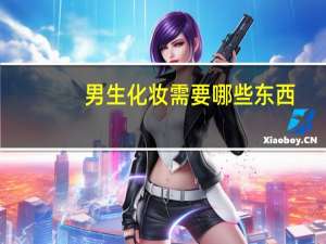 男生化妆需要哪些东西