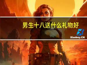 男生十八送什么礼物好
