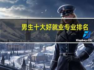男生十大好就业专业排名
