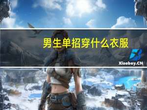 男生单招穿什么衣服