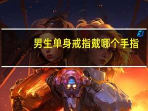 男生单身戒指戴哪个手指