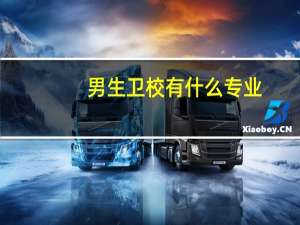 男生卫校有什么专业