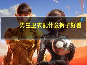 男生卫衣配什么裤子好看