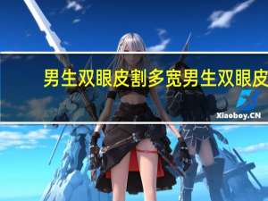 男生双眼皮割多宽 男生双眼皮贴要买什么型号