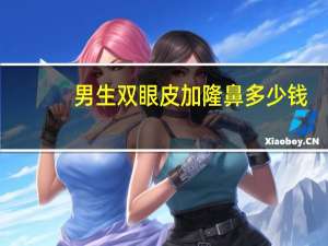 男生双眼皮加隆鼻多少钱(双眼皮和隆鼻可以一起做吗)