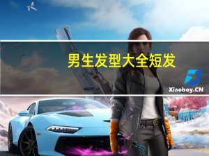 男生发型大全短发（男生发型大全）