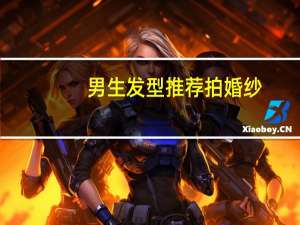 男生发型推荐拍婚纱