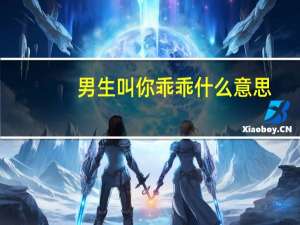 男生叫你乖乖什么意思