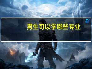 男生可以学哪些专业