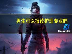 男生可以报读护理专业吗
