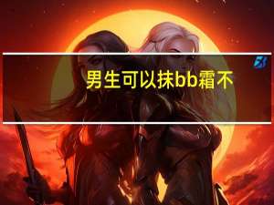 男生可以抹bb霜不