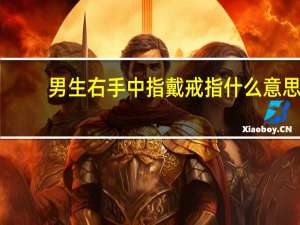男生右手中指戴戒指什么意思
