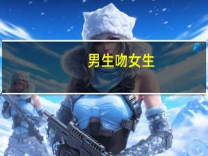 男生吻女生