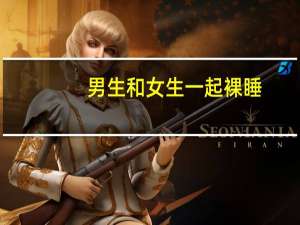 男生和女生一起裸睡（男生和女生一起裸睡）