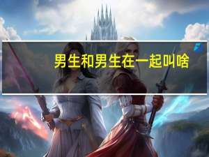 男生和男生在一起叫啥