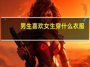 男生喜欢女生穿什么衣服