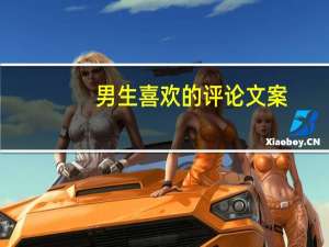 男生喜欢的评论文案