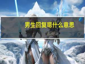 男生回复嗯什么意思