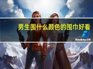 男生围什么颜色的围巾好看