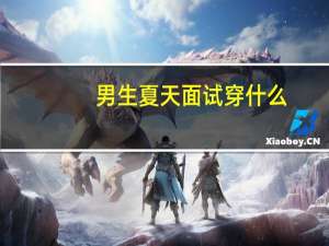 男生夏天面试穿什么
