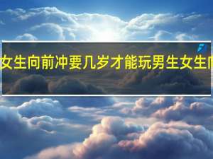 男生女生向前冲要几岁才能玩 男生女生向前冲在哪