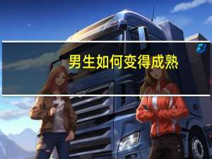 男生如何变得成熟
