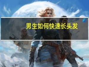 男生如何快速长头发？