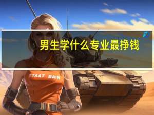男生学什么专业最挣钱