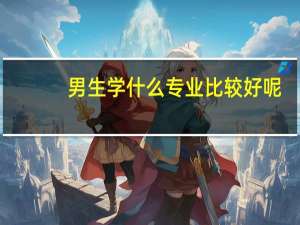 男生学什么专业比较好呢