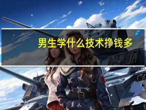 男生学什么技术挣钱多
