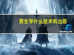男生学什么技术有出路