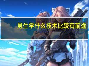 男生学什么技术比较有前途