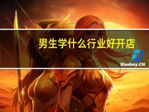 男生学什么行业好开店
