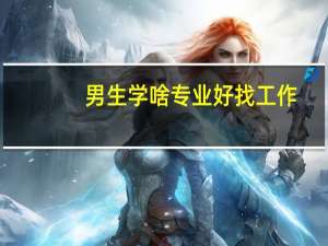 男生学啥专业好找工作