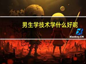 男生学技术学什么好呢