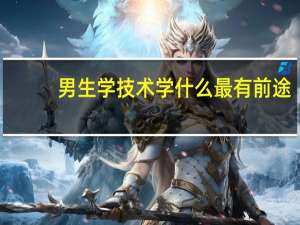 男生学技术学什么最有前途