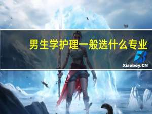男生学护理一般选什么专业