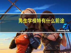 男生学模特有什么前途