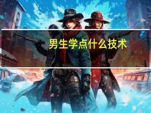 男生学点什么技术，有前途的