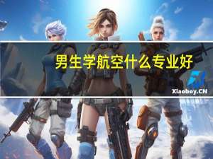 男生学航空什么专业好