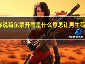 男生对你说荷尔蒙升高是什么意思 让男生荷尔蒙飙升的话