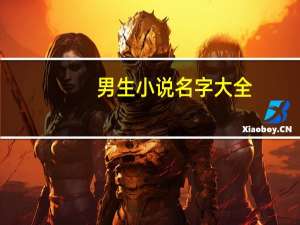 男生小说名字大全（男生看了会硬的小说）