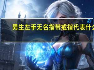 男生左手无名指带戒指代表什么