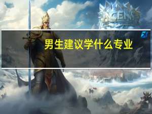 男生建议学什么专业