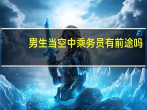 男生当空中乘务员有前途吗