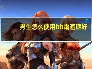 男生怎么使用bb霜遮瑕好