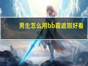 男生怎么用bb霜遮瑕好看