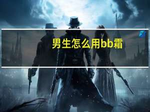 男生怎么用bb霜