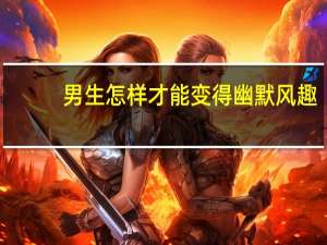 男生怎样才能变得幽默风趣